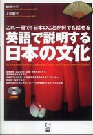英語で説明する日本の文化 これ一冊で!日本のことが何でも話せる