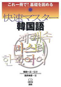 快速マスター韓国語 これ一冊で!基礎を固める