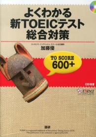 よくわかる新TOEICテスト総合対策 TO SCORE 600+