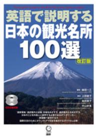 英語で説明する日本の観光名所100選