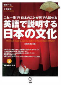 英語で説明する日本の文化 これ一冊で!日本のことが何でも話せる