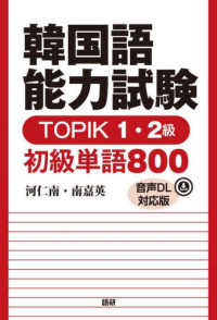 韓国語能力試験TOPIK 1・2級初級単語800 1・2級