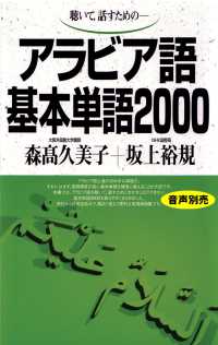 アラビア語基本単語2000 聴いて,話すための