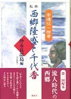 私本西郷隆盛と千代香 沖永良部島編 南島叢書