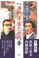 私本西郷隆盛と千代香 薩長同盟編 南島叢書