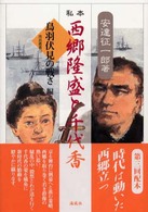 私本西郷隆盛と千代香 鳥羽伏見の戦さ編 南島叢書