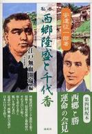 私本西郷隆盛と千代香 江戸無血開城編 南島叢書