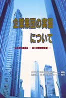 企業集団の実態について 調査報告書