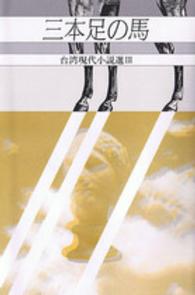 三本足の馬 研文選書 ; 23 . 台湾現代小説選 ; 3