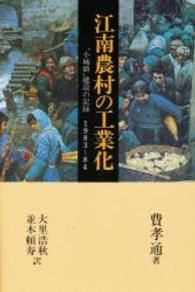 江南農村の工業化 "小城鎮"建設の記録 1983-84 研文選書