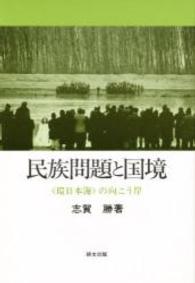民族問題と国境 <環日本海>の向こう岸 研文選書  60