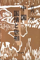 中国国情と世相