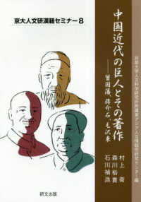 中国近代の巨人とその著作 曾国藩、蔣介石、毛沢東
