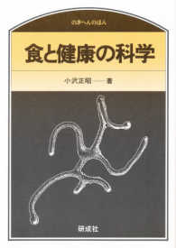 食と健康の科学 のぎへんのほん