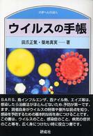 ウイルスの手帳 築地真実著 のぎへんのほん
