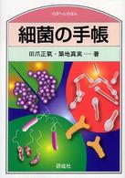 細菌の手帳 のぎへんのほん