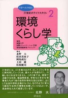 環境・くらし学 のぎへんのほん ; . 21世紀のライフスタイル ; 2