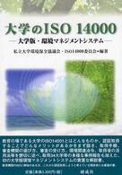 大学のISO14000 大学版・環境マネジメントシステム