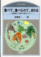 食べて、食べられて、まわる 環境適応と多様化の道をたどる のぎへんのほん