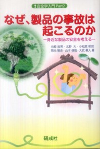 なぜ、製品の事故は起こるのか