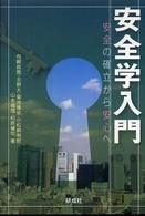 安全学入門