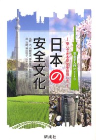日本の安全文化
