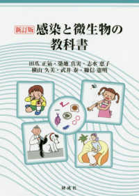 感染と微生物の教科書