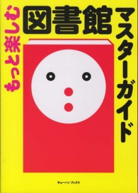 もっと楽しむ図書館マスターガイド