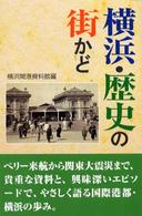 横浜・歴史の街かど