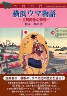 横浜ウマ物語 文明開化の蹄音 うまはくブックレット