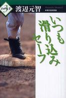 いつも滑り込みセーフ わが人生 ; 3