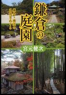 鎌倉の庭園 鎌倉・横浜の名園をめぐる