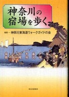 神奈川の宿場を歩く