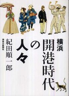 横浜開港時代の人々