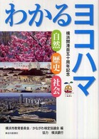 わかるヨコハマ 自然・歴史・社会  横浜開港百五十周年記念