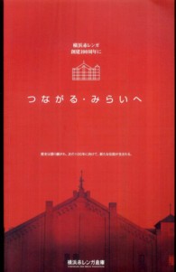 つながる・みらいへ 横浜赤レンガ創建１００周年に