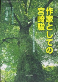 作家としての宮崎駿 宮崎駿における異文化融合と多文化主義 比較文化研究ブックレット ; No.10