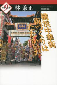 横浜中華街 街づくりはたたかいだ わが人生 ９