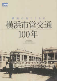 横浜市営交通100年 横浜の街とともに