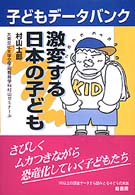 激変する日本の子ども 子どもデータバンク