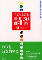 子どもと読む詩30選 1 小学校1・2年