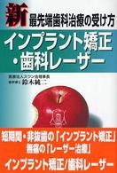 インプラント矯正・歯科レーザー 新最先端歯科治療の受け方