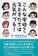 こんな学校なら子どもたちは元気がでる!