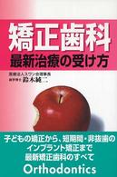 矯正歯科最新治療の受け方