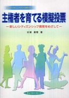 主権者を育てる模擬投票 新しいシティズンシップ教育をめざして
