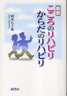 こころのリハビリからだのリハビリ