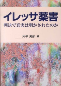 イレッサ薬害 判決で真実は明かされたのか