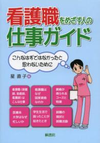 看護職をめざす人の仕事ガイド こんなはずではなかったと思わないために