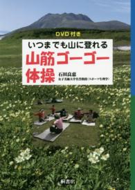 いつまでも山に登れる山筋ゴーゴー体操