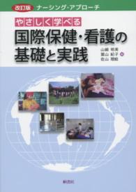 やさしく学べる国際保健･看護の基礎と実践 ﾅｰｼﾝｸﾞ･ｱﾌﾟﾛｰﾁ